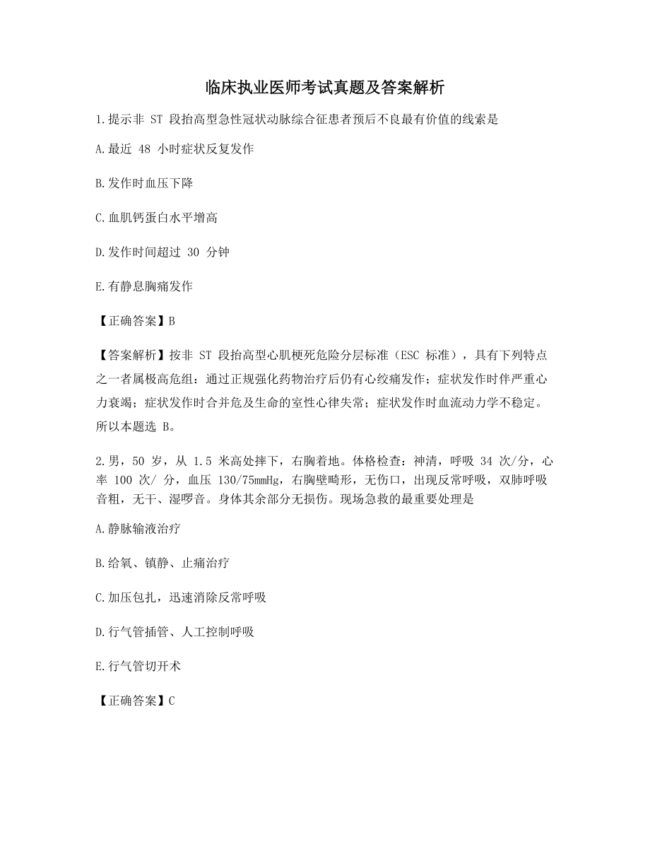 2021年临床执业医师知识点练习题(含习题答案).docx_第1页