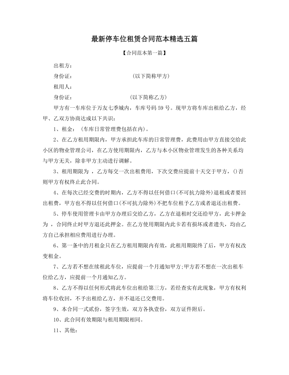 2021年最新车位租赁合同参考精选合集.docx_第1页