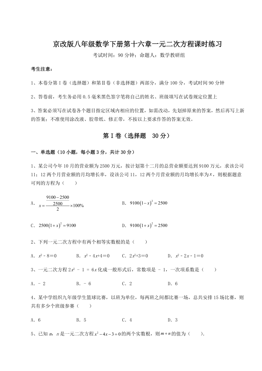 2021-2022学年基础强化京改版八年级数学下册第十六章一元二次方程课时练习试卷(含答案详解).docx_第1页