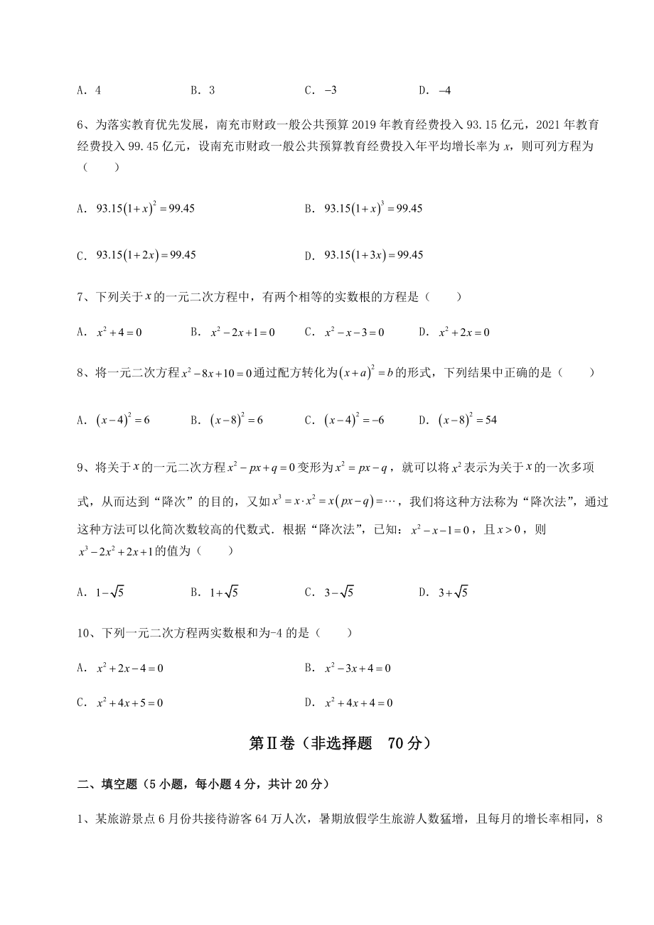 2021-2022学年基础强化京改版八年级数学下册第十六章一元二次方程课时练习试卷(含答案详解).docx_第2页