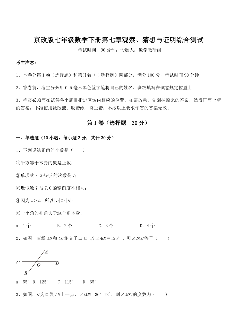 2022年京改版七年级数学下册第七章观察、猜想与证明综合测试练习题(精选).docx_第1页