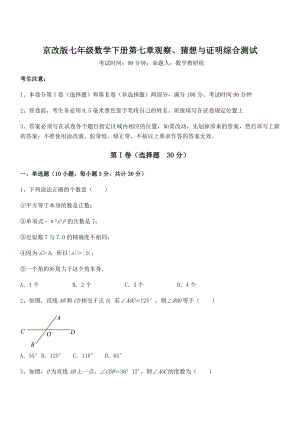 2022年京改版七年级数学下册第七章观察、猜想与证明综合测试练习题(精选).docx