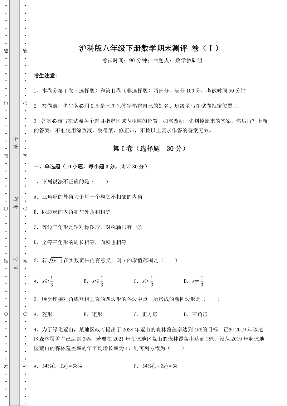 2021-2022学年最新沪科版八年级下册数学期末测评-卷(Ⅰ)(含答案详解).docx_第1页