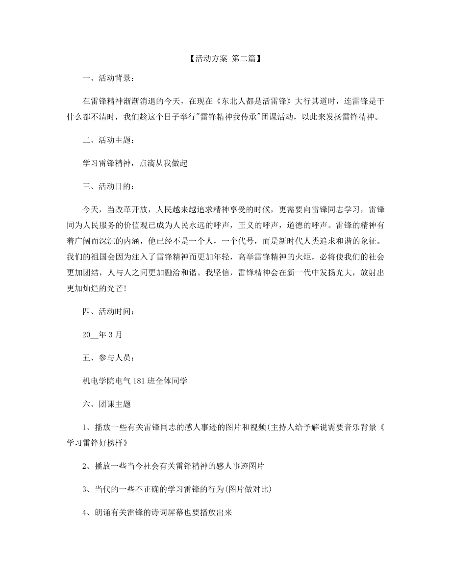 2021年弘扬雷锋精神方案策划精选.docx_第2页