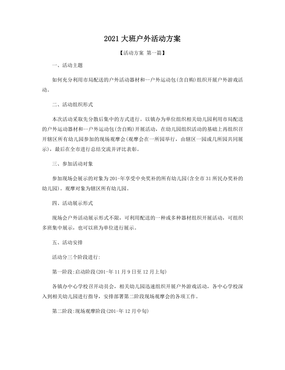 2021年大班户外活动方案精选.docx_第1页