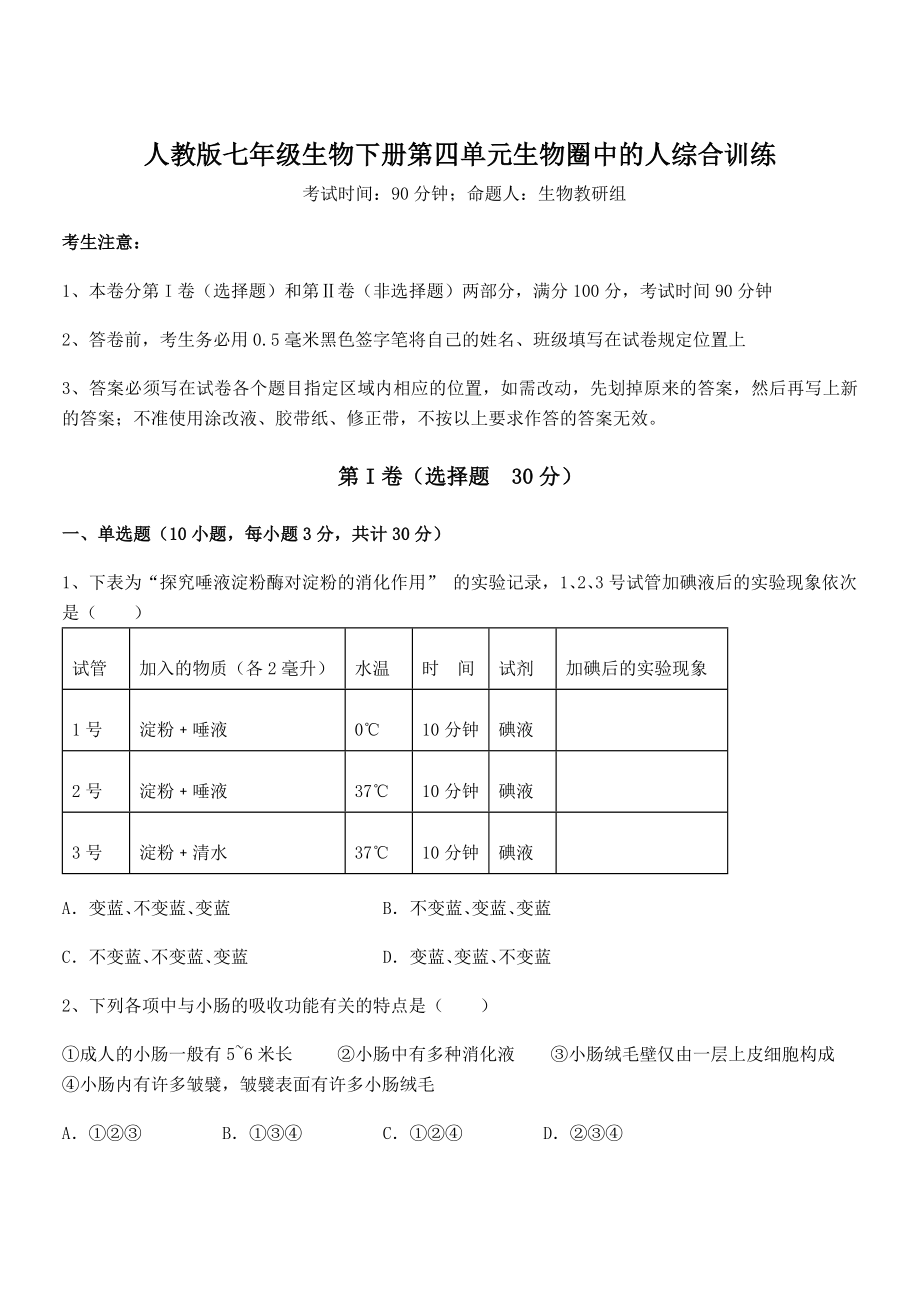 2021-2022学年基础强化人教版七年级生物下册第四单元生物圈中的人综合训练试题(无超纲).docx_第1页