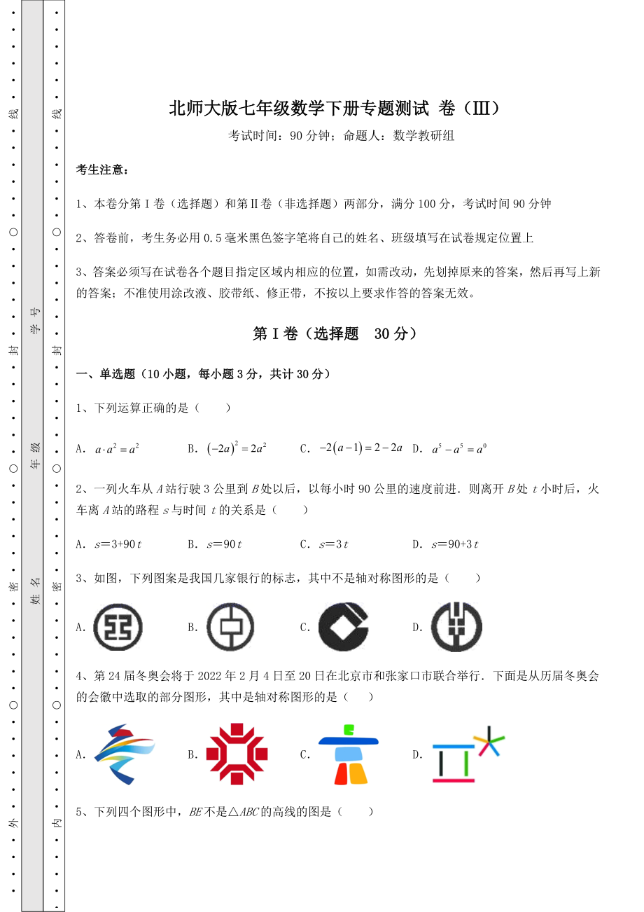 2022年强化训练北师大版七年级数学下册专题测试-卷(Ⅲ)(精选).docx_第1页