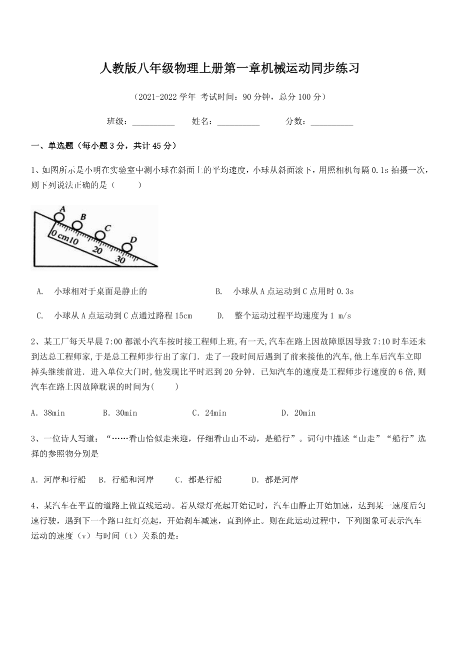 2021年最新人教版八年级物理上册第一章机械运动同步练习(无超纲).docx_第2页