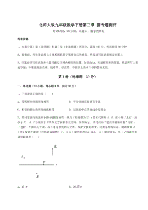 2022年强化训练北师大版九年级数学下册第三章-圆专题测评试题(无超纲).docx