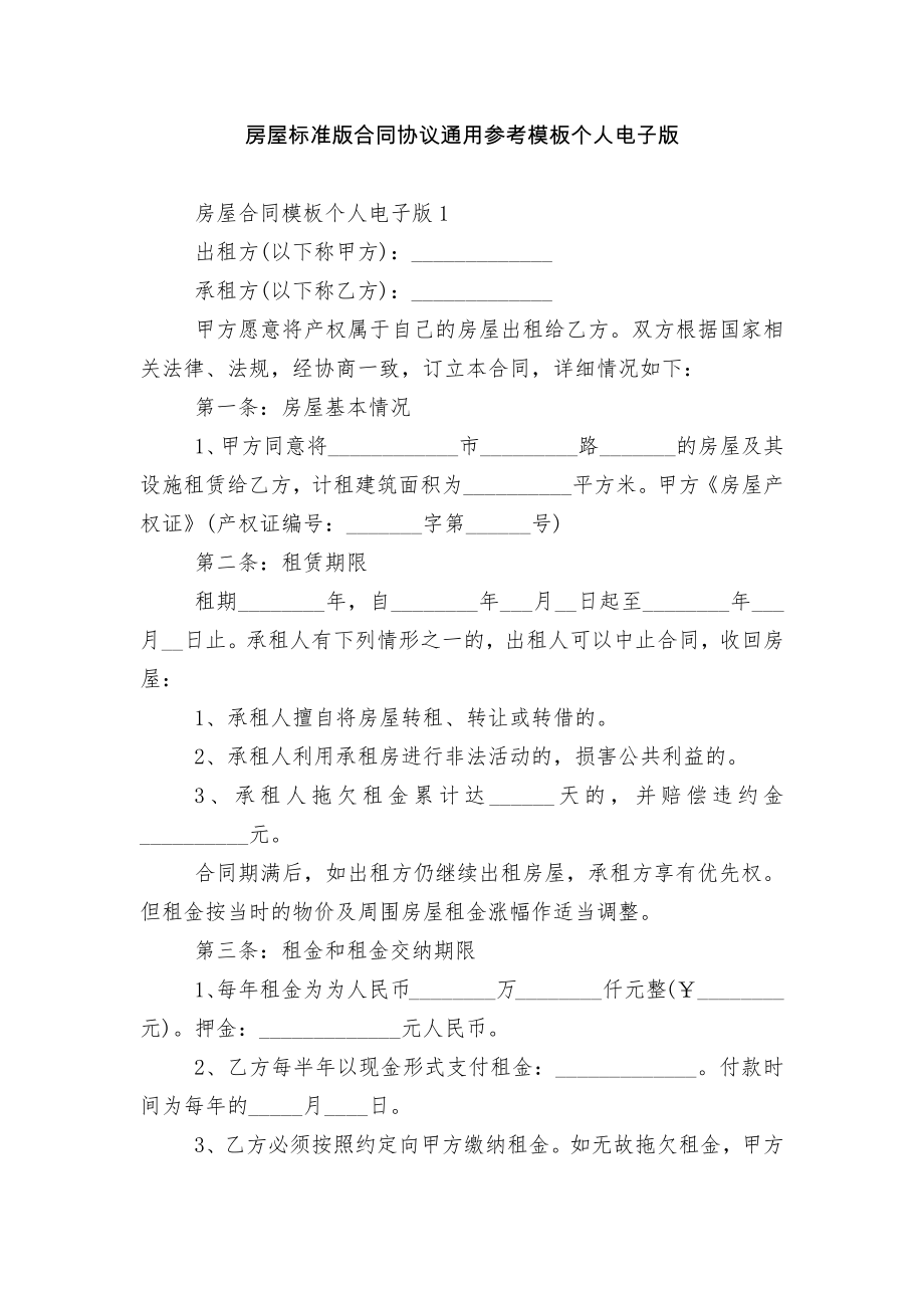 房屋标准版合同协议通用参考模板个人电子版.docx_第1页