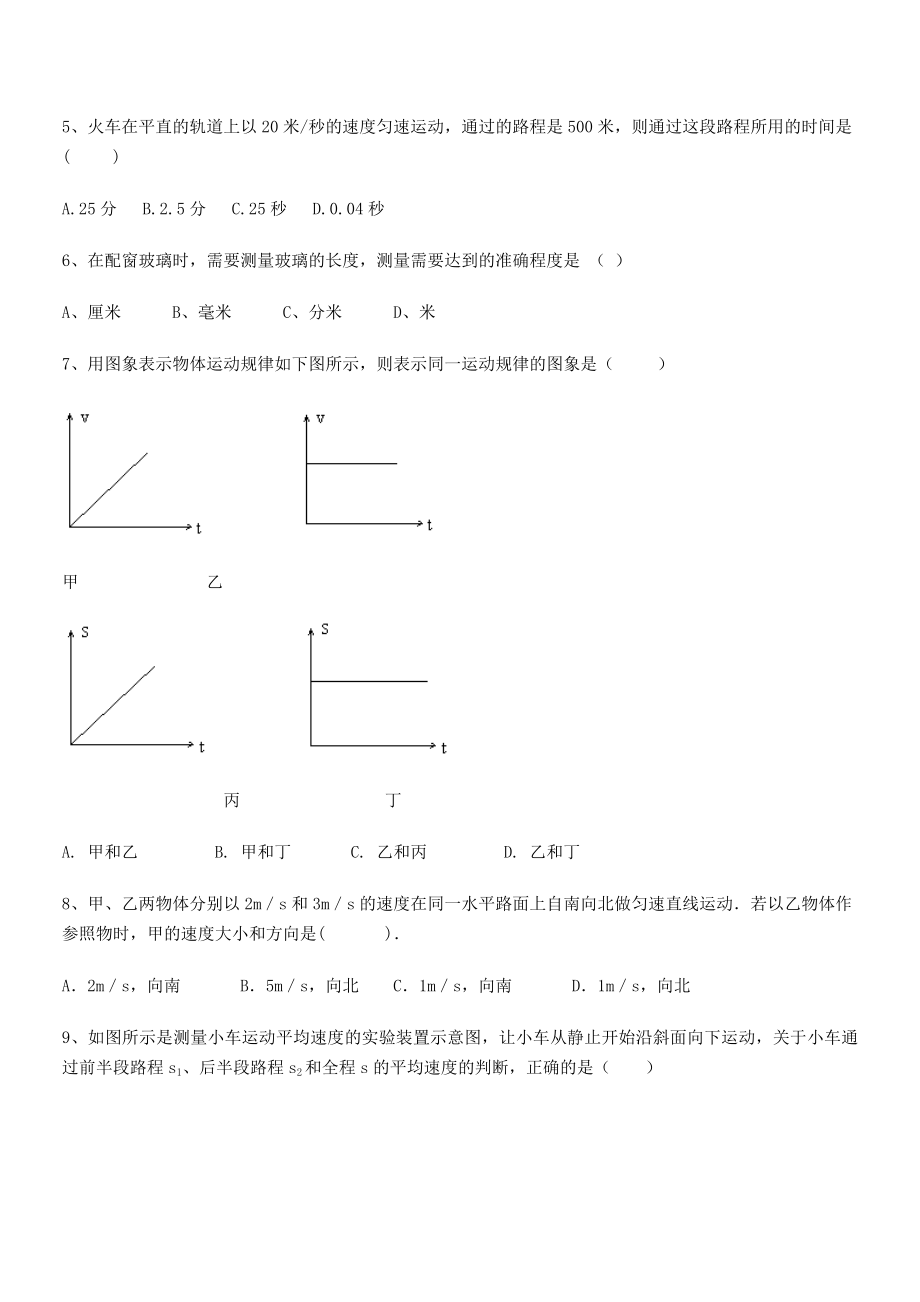 2021年最新广安友谊中学八年级物理上册第一章机械运动定向练习(人教).docx_第2页