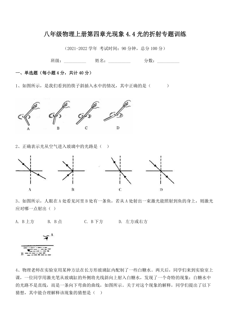 2021年人教版八年级物理上册第四章光现象4.4光的折射专题训练练习题(人教版).docx_第2页