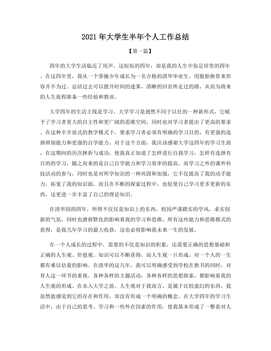 2021年大学生半年个人工作总结.docx_第1页