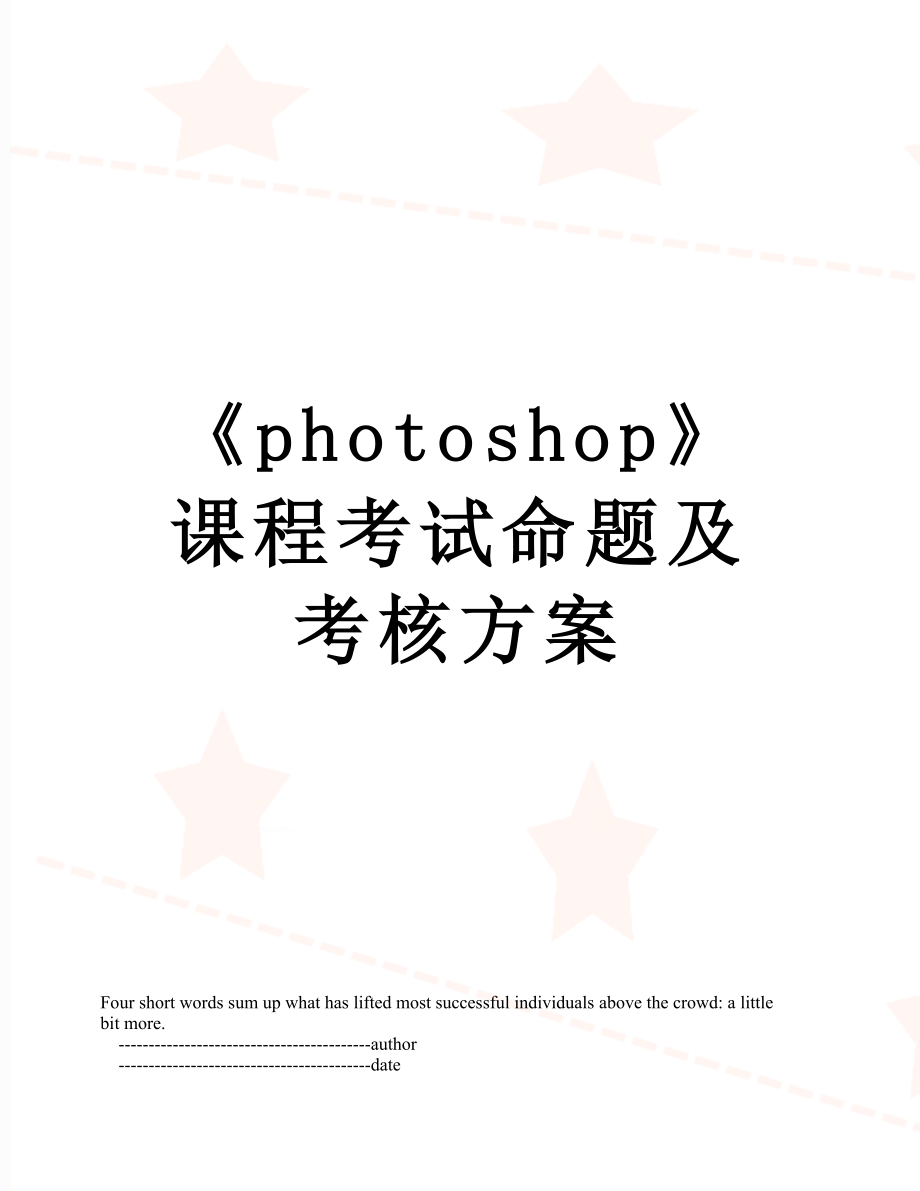 《photoshop》课程考试命题及考核方案.doc_第1页