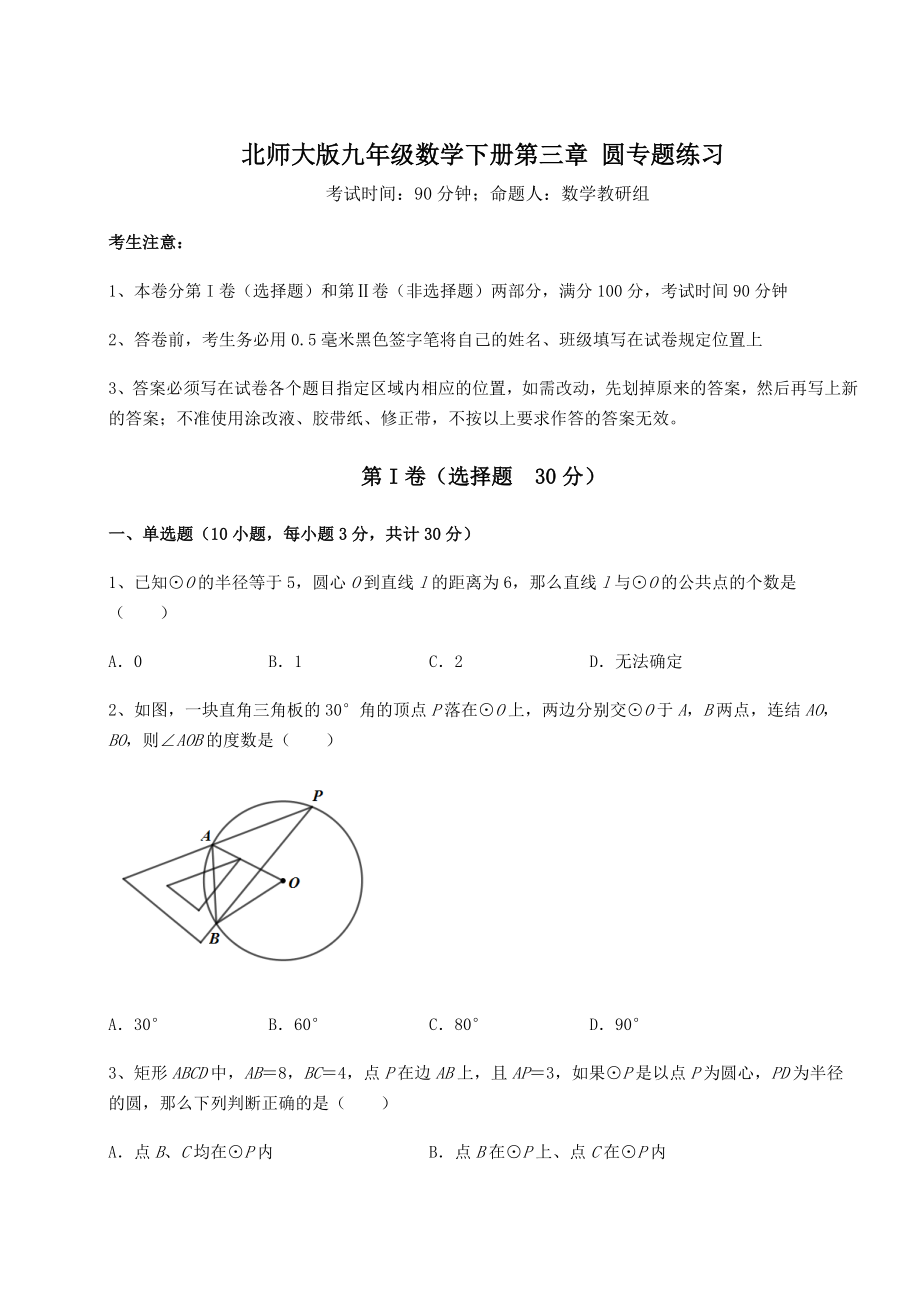 2022年强化训练北师大版九年级数学下册第三章-圆专题练习试题(名师精选).docx_第1页