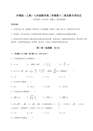 2021-2022学年度强化训练沪教版(上海)七年级数学第二学期第十二章实数专项攻克试题(含详解).docx