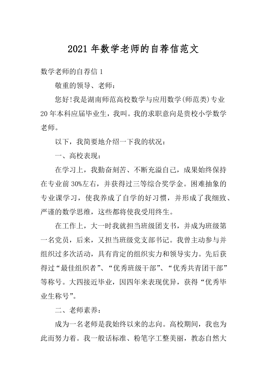 2021年数学老师的自荐信范文.docx_第1页