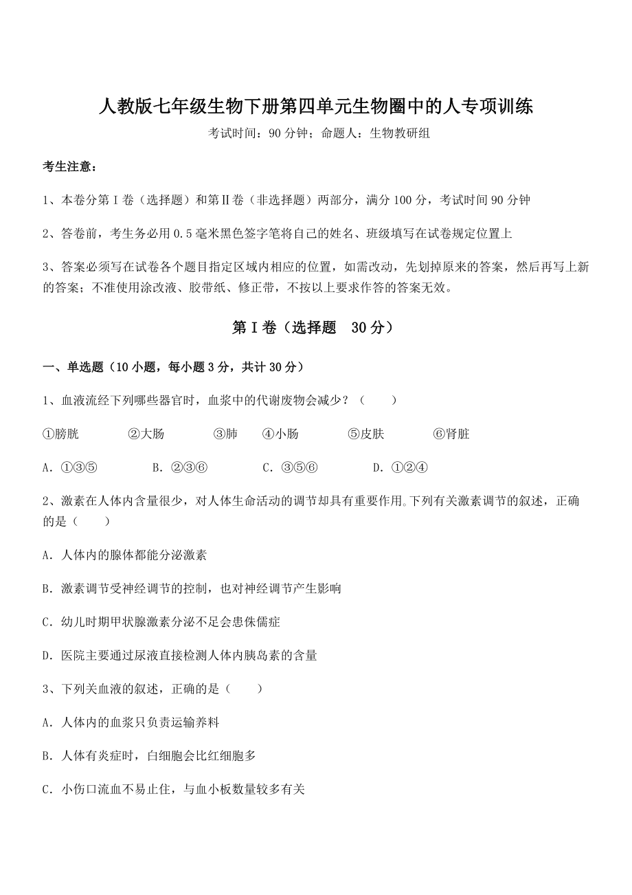 2022年人教版七年级生物下册第四单元生物圈中的人专项训练试卷(含答案详解).docx_第1页