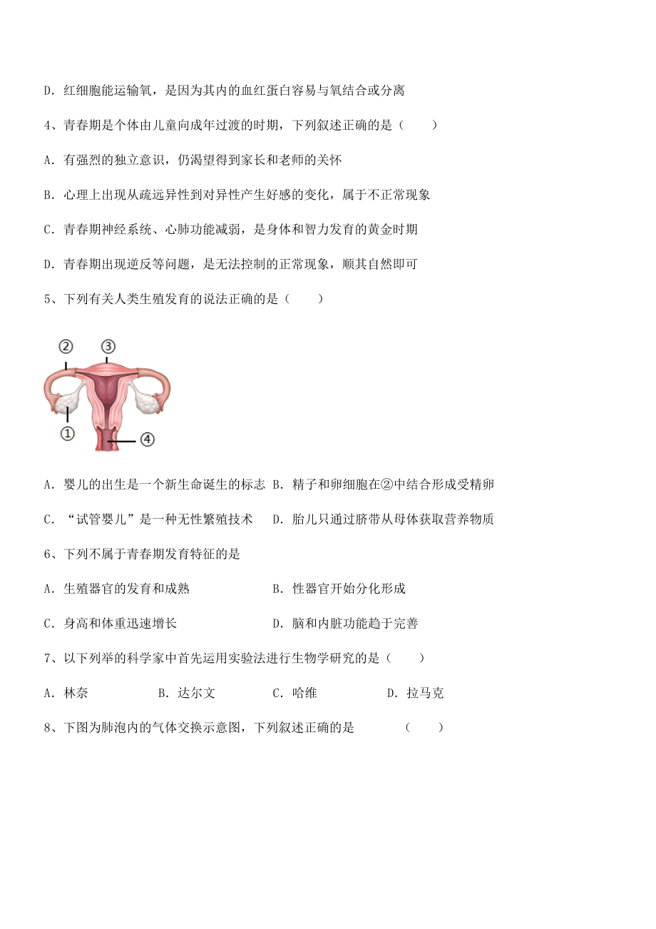 2022年人教版七年级生物下册第四单元生物圈中的人专项训练试卷(含答案详解).docx_第2页