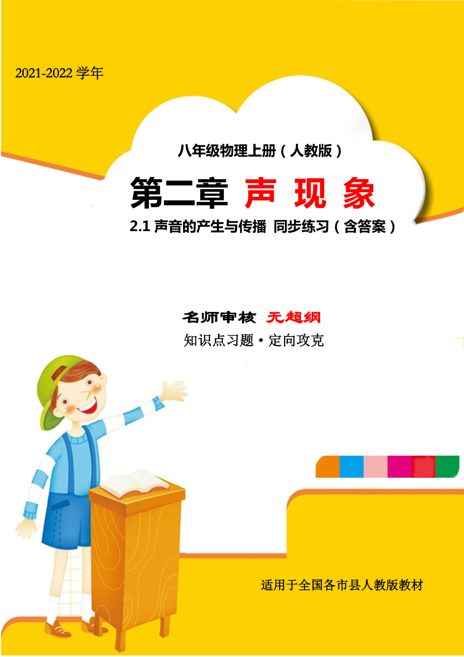 2021年人教版八年级物理上册第二章声现象2-1声音的产生与传播小节测评(人教版无超纲).docx_第1页