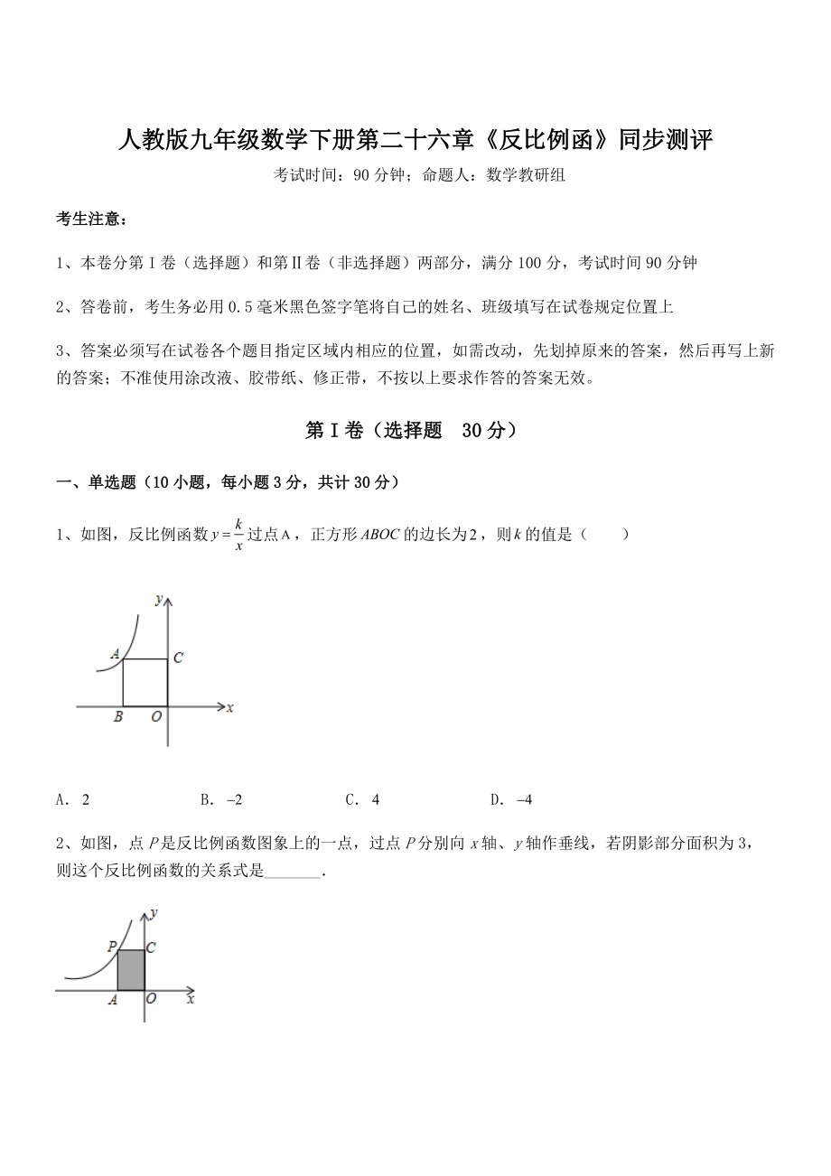 2022年人教版九年级数学下册第二十六章《反比例函》同步测评试卷(无超纲).docx_第1页