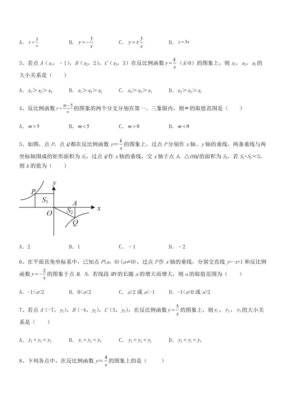 2022年人教版九年级数学下册第二十六章《反比例函》同步测评试卷(无超纲).docx_第2页