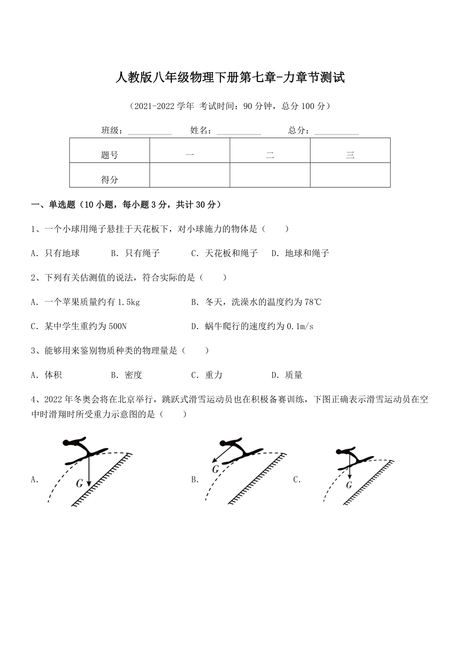 2022年中考特训人教版八年级物理下册第七章-力章节测试试题(含答案及详细解析).docx_第1页