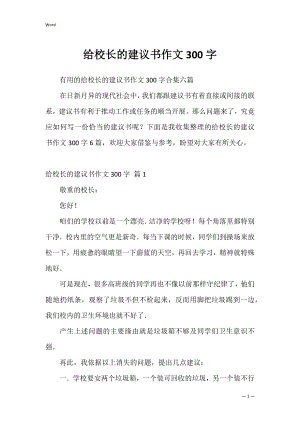 给校长的建议书作文300字_2.docx