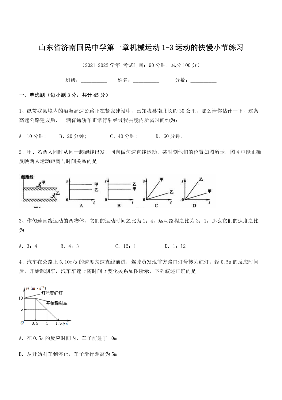 2021年最新济南回民中学八年级物理上册第一章机械运动1-3运动的快慢小节练习(人教).docx_第1页