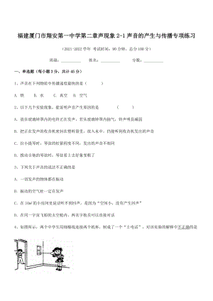 2021年厦门市翔安第一中学八年级物理上册第二章2-1声音的产生与传播专项练习(人教).docx