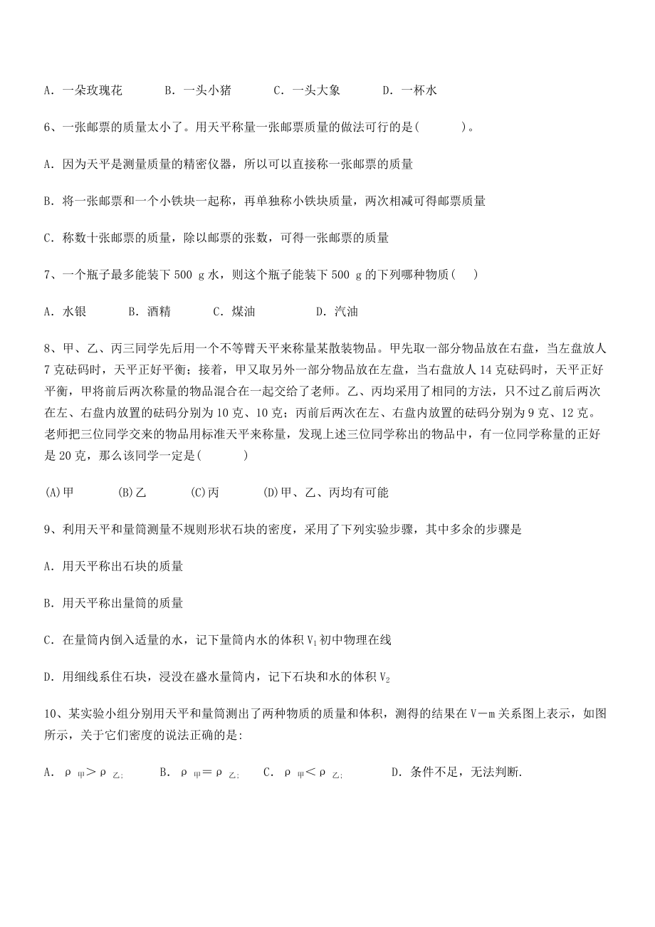 2021年最新北京市朝阳区日坛中学八年级物理上册第六章质量与密度同步测试(人教).docx_第2页