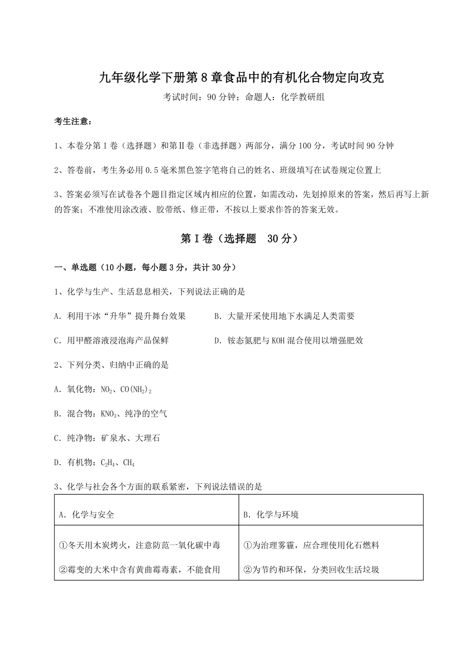 2022年强化训练沪教版(全国)九年级化学下册第8章食品中的有机化合物定向攻克试题(含答案解析).docx_第1页