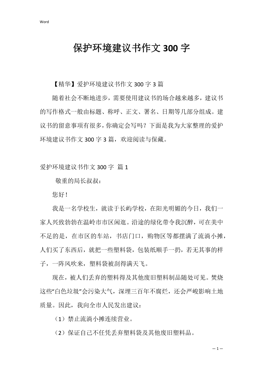 保护环境建议书作文300字8.docx_第1页