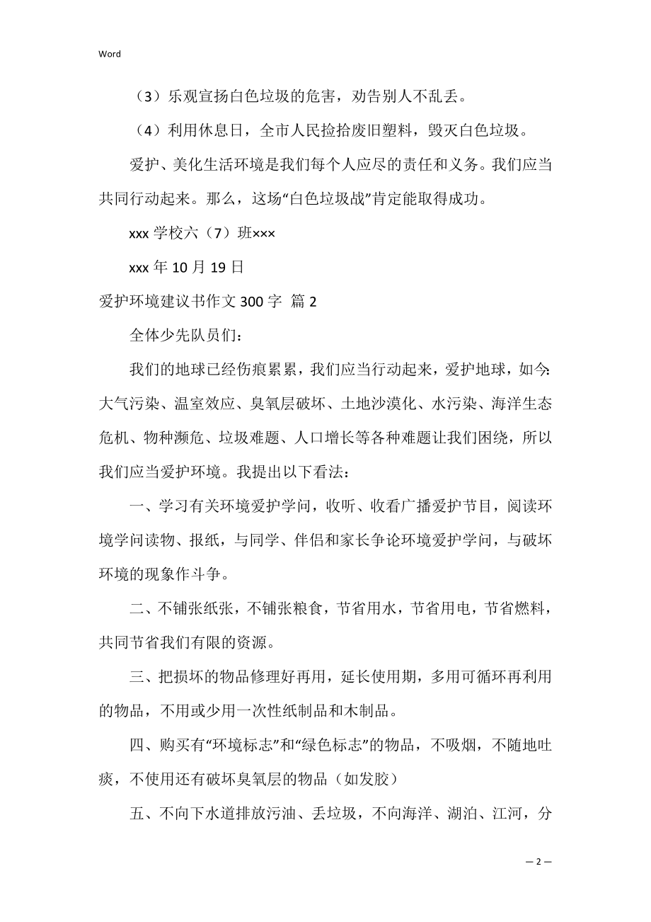 保护环境建议书作文300字8.docx_第2页