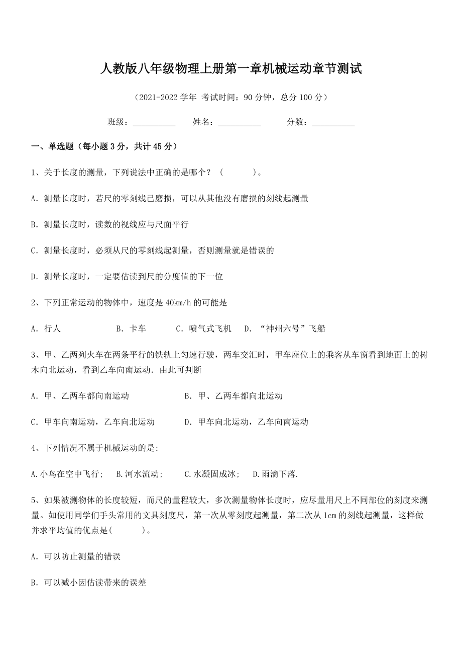 2021年人教版八年级物理上册第一章机械运动章节测试(名师精选).docx_第2页