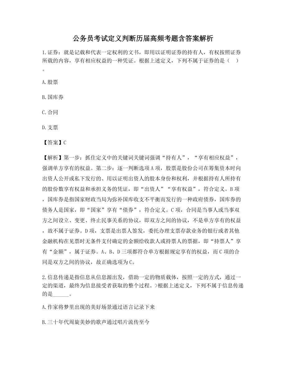 2021最新公务员考试定义判断模拟考题含解析及习题答案.docx_第1页