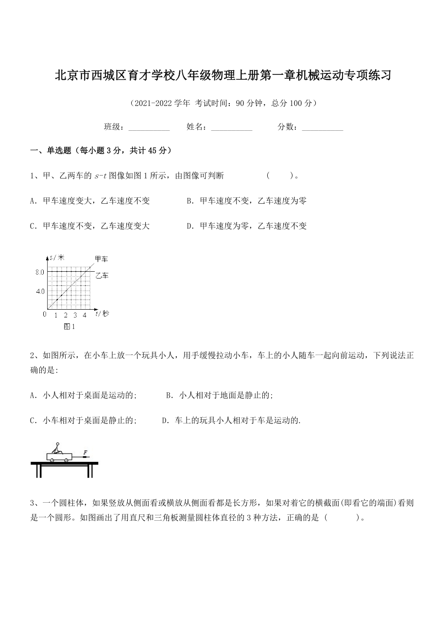 2021年最新北京市西城区育才学校八年级物理上册第一章机械运动专项练习(人教).docx_第1页