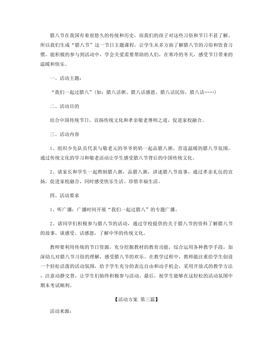 2021年腊八节活动方案范文精选.docx_第2页