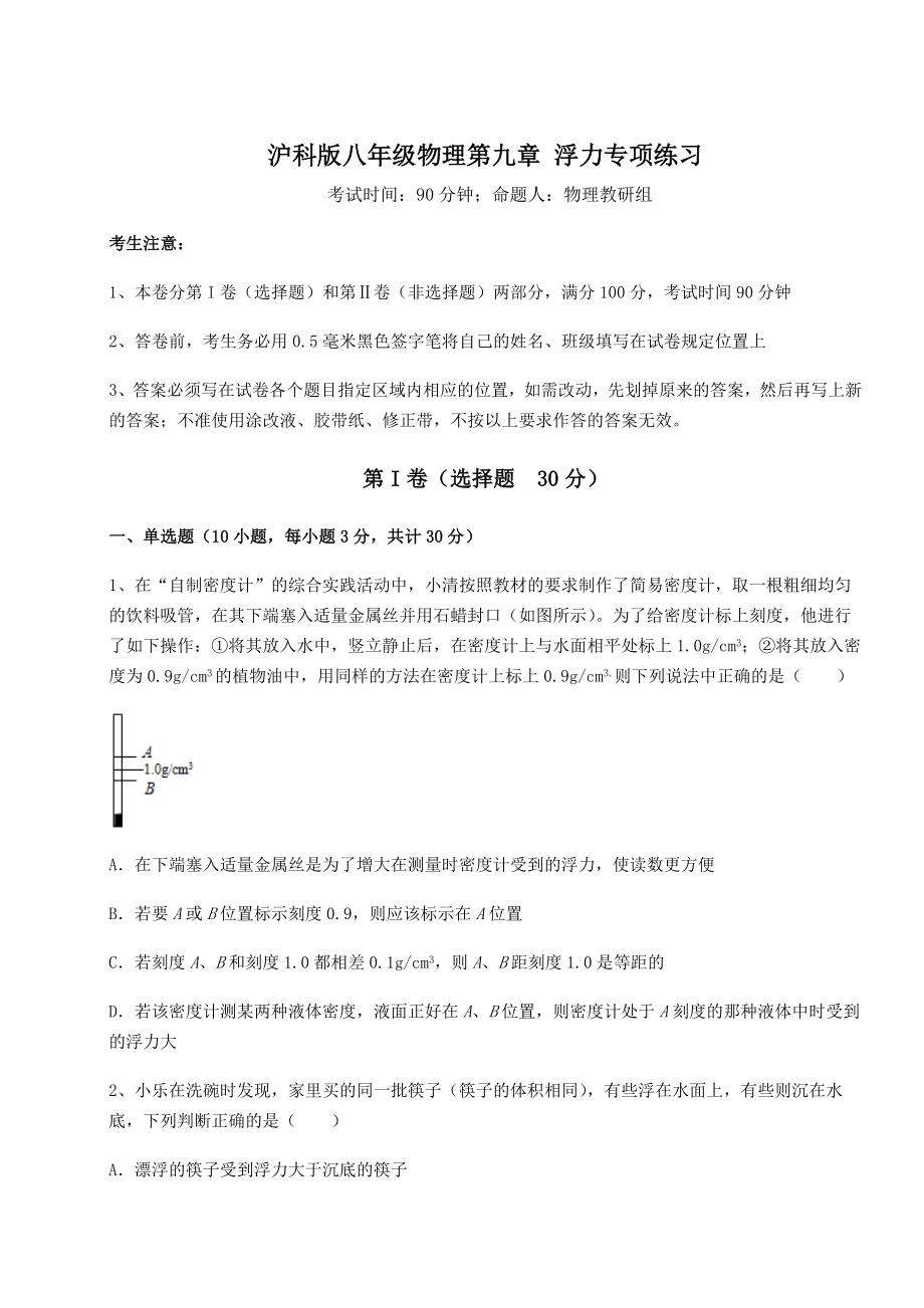 2021-2022学年度强化训练沪科版八年级物理第九章-浮力专项练习练习题.docx_第1页