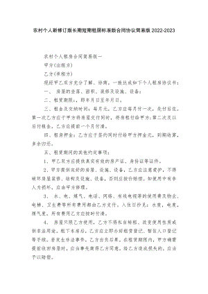 农村个人新修订版长期短期租房标准版合同协议简易版2022-2023.docx