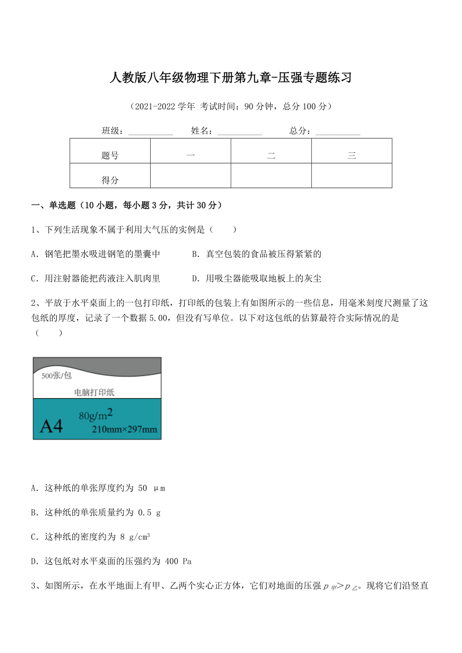 2021-2022学年人教版八年级物理下册第九章-压强专题练习试题(无超纲).docx_第1页