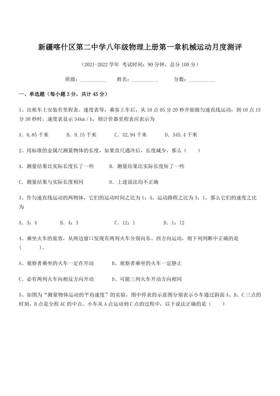 2021年喀什区第二中学八年级物理上册第一章机械运动月度测评(人教含答案).docx_第1页