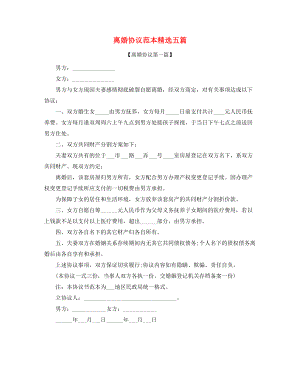 2021年最新夫妻离婚协议参考合集.docx