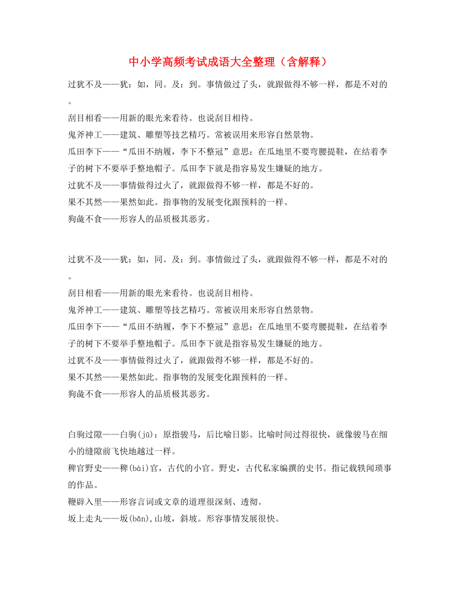 2021年最火中小学常考高频成语重点资料合集.docx_第1页