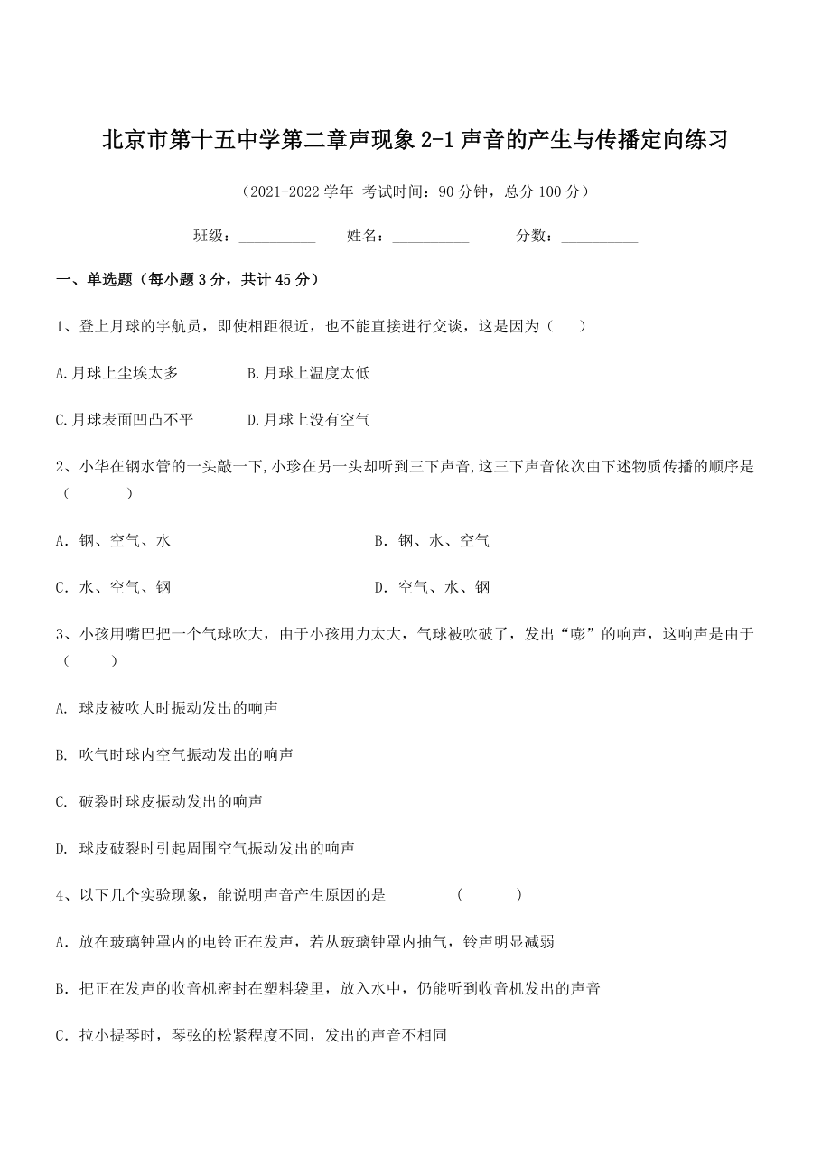 2021年最新北京市第十五中学八年级物理上册第二章声现象2-1声音的产生与传播定向练习(人教).docx_第1页