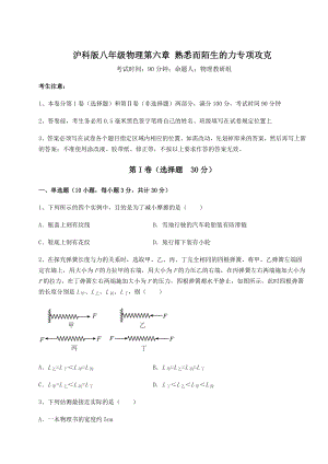 2021-2022学年度沪科版八年级物理第六章-熟悉而陌生的力专项攻克试卷(精选).docx