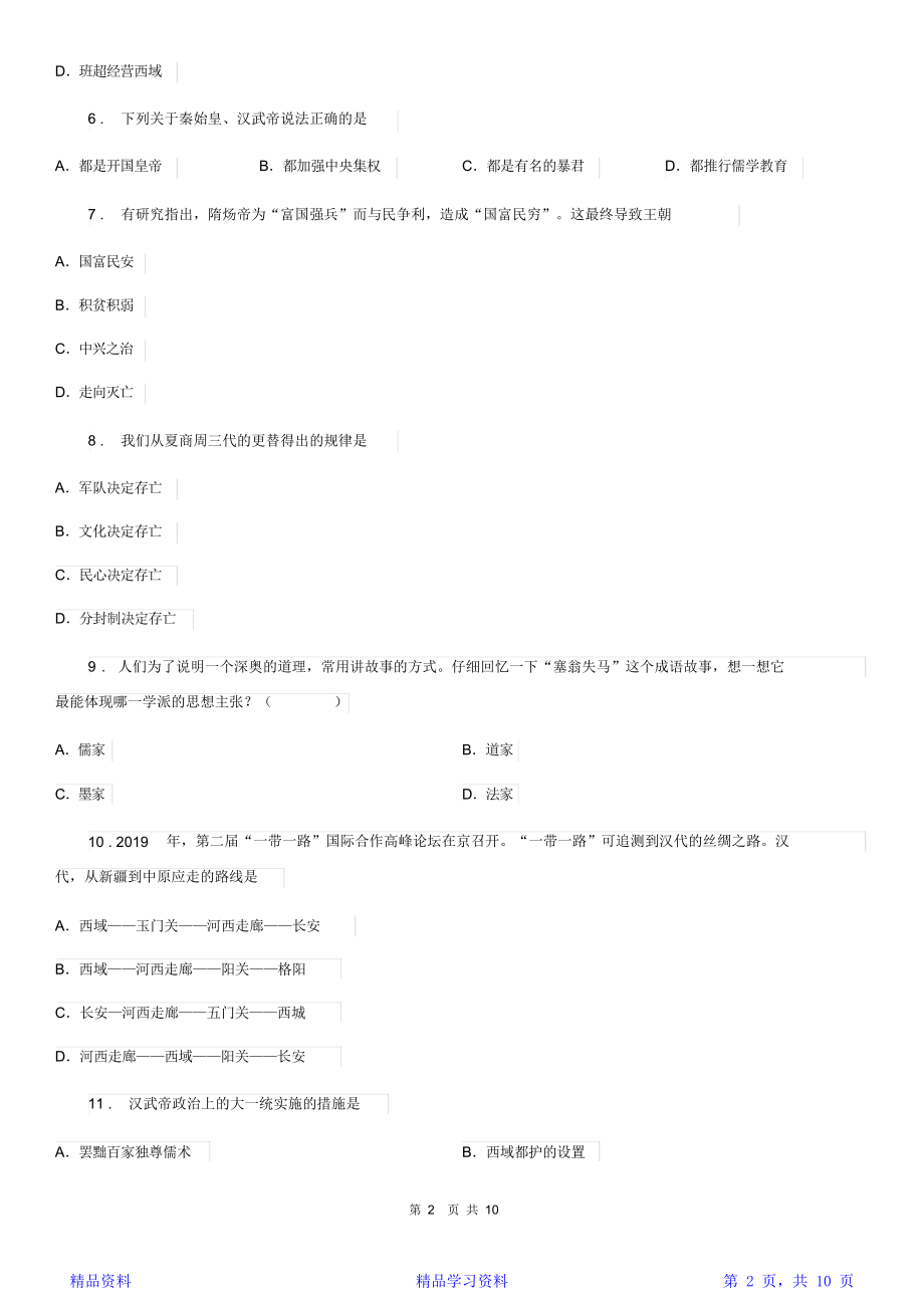 最全面人教版七年级上学期期末摸拟历史试题(精华版).doc_第2页