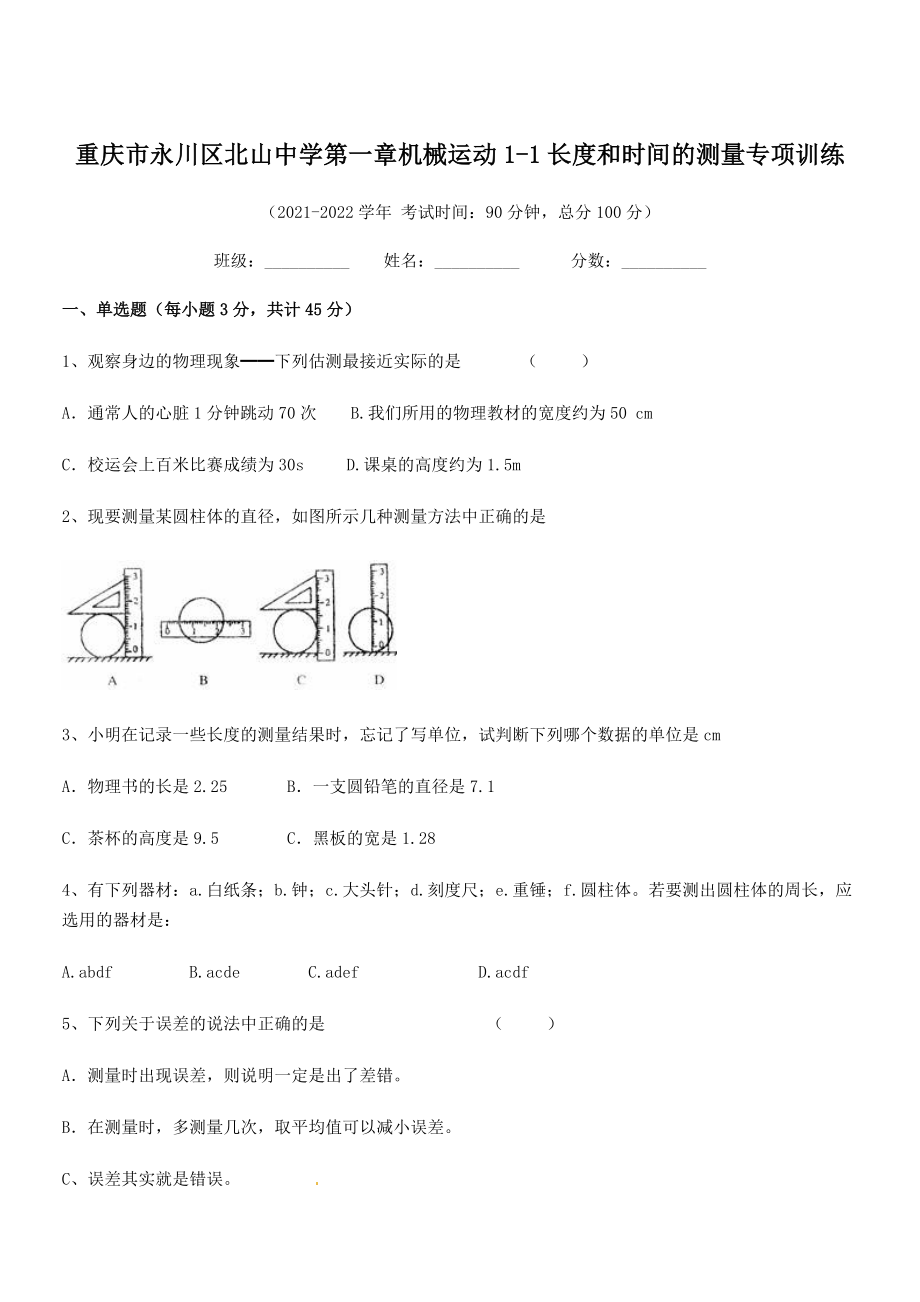 2021-2022学年重庆市北山中学八年级物理上册第一章机械运动1-1长度和时间的测量专项训练.docx_第1页