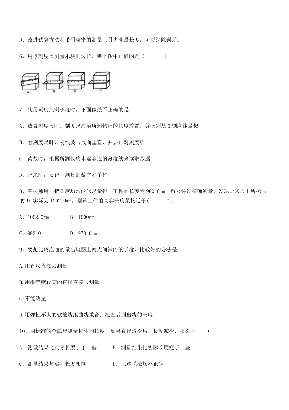 2021-2022学年重庆市北山中学八年级物理上册第一章机械运动1-1长度和时间的测量专项训练.docx_第2页