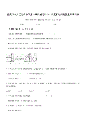 2021-2022学年重庆市北山中学八年级物理上册第一章机械运动1-1长度和时间的测量专项训练.docx